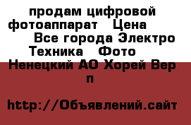 продам цифровой фотоаппарат › Цена ­ 17 000 - Все города Электро-Техника » Фото   . Ненецкий АО,Хорей-Вер п.